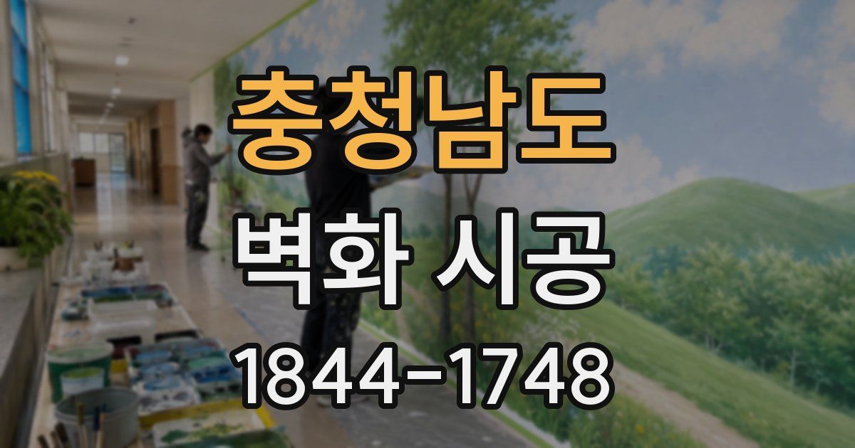 충청남도 벽화 시공