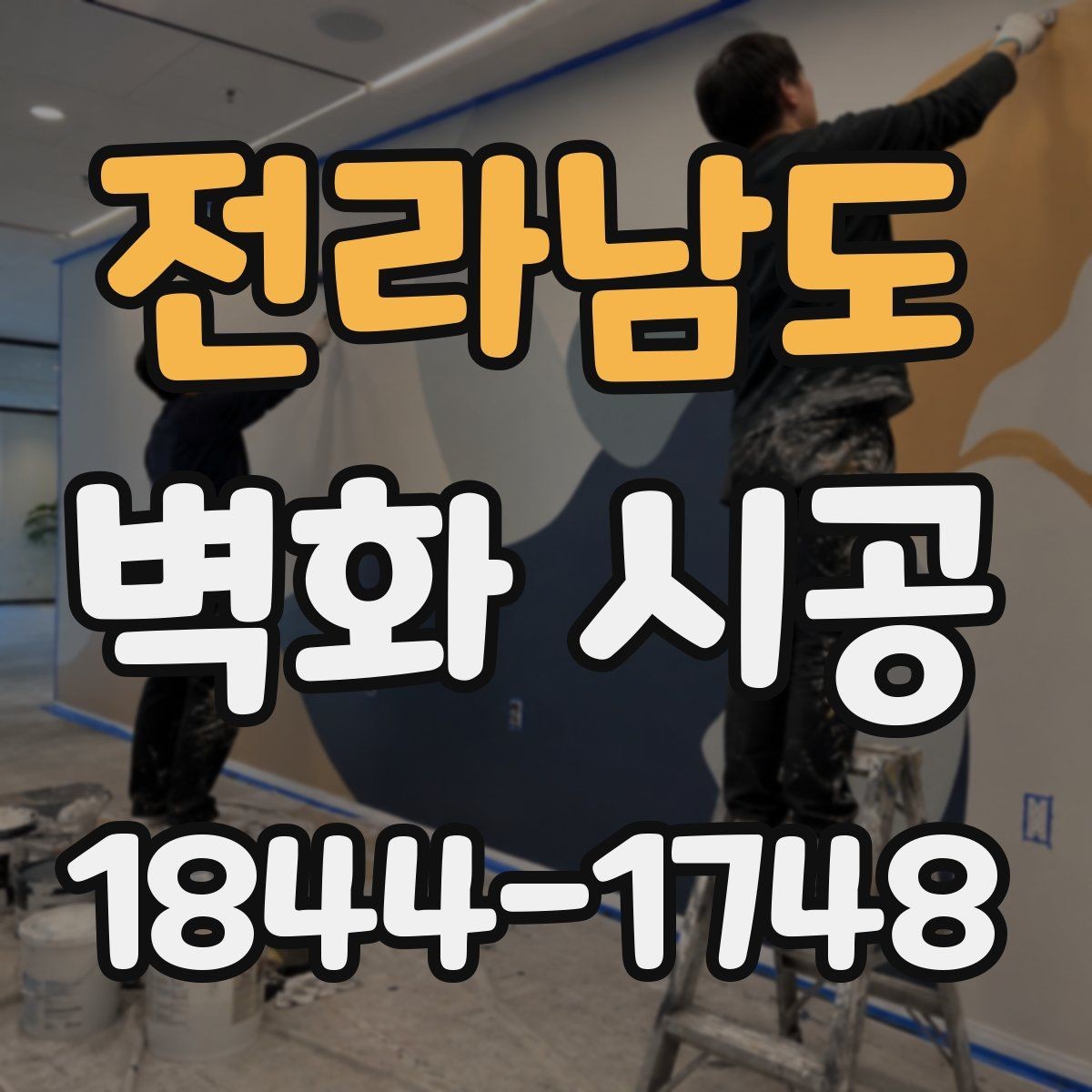 전라남도 벽화 시공 매장 입구에서 시선을 끄는 배치 아이디어