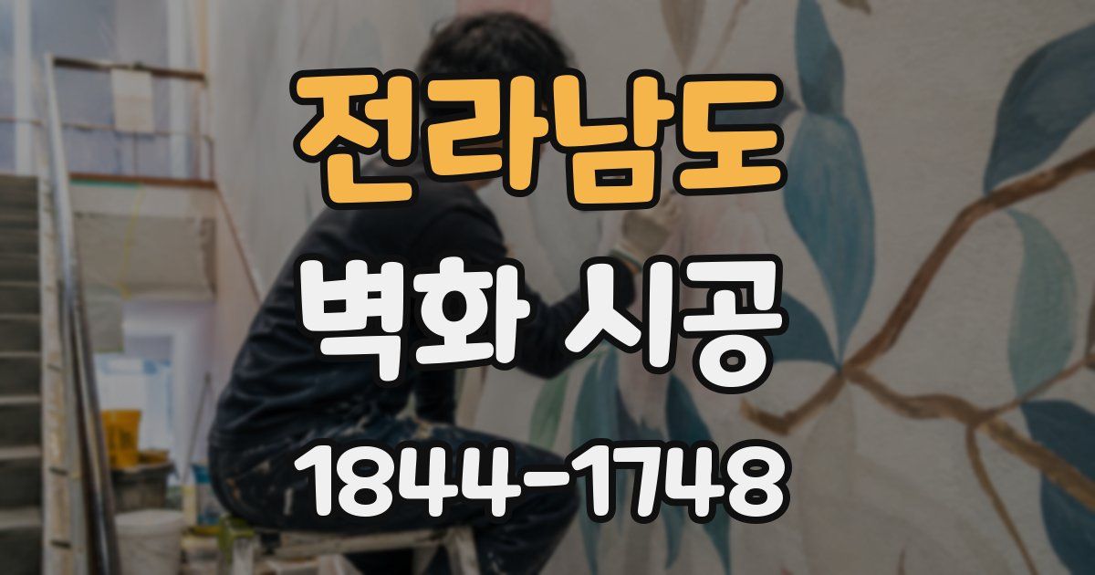 전라남도 벽화 시공