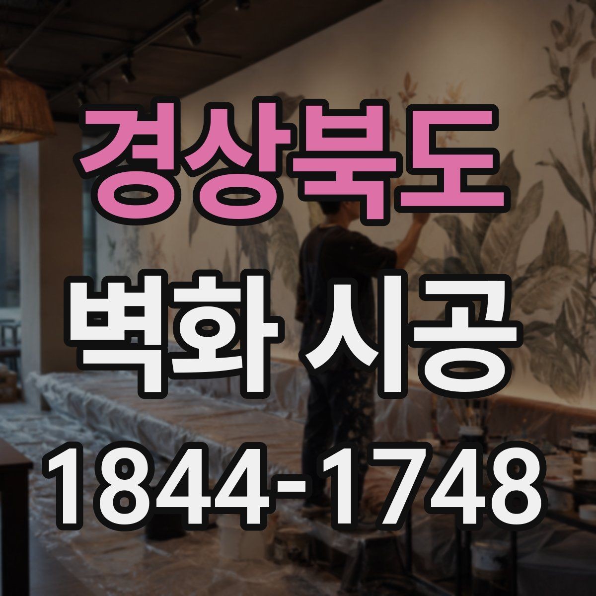 경상북도 벽화 시공 조도 차이를 고려한 색상 설계
