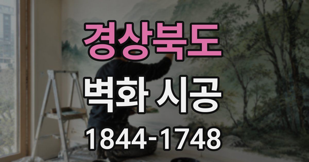 경상북도 벽화 시공