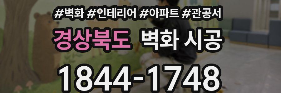 경상북도 벽화 시공