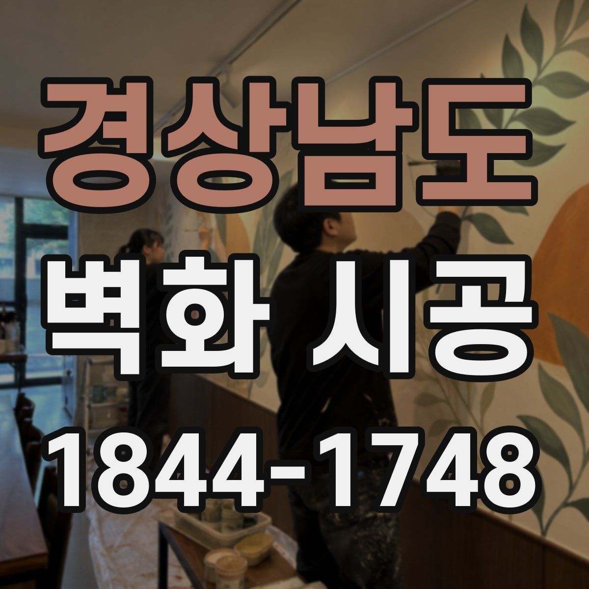 경상남도 벽화 시공 카페 포토존으로 활용하기 좋은 배경