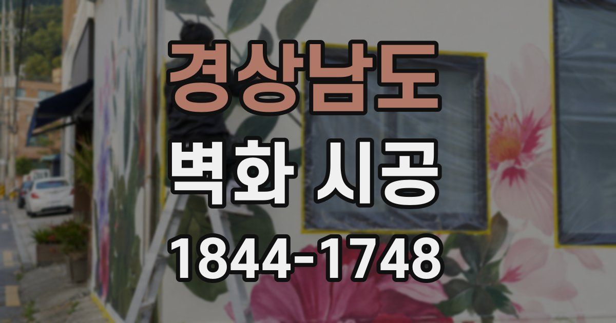경상남도 벽화 시공
