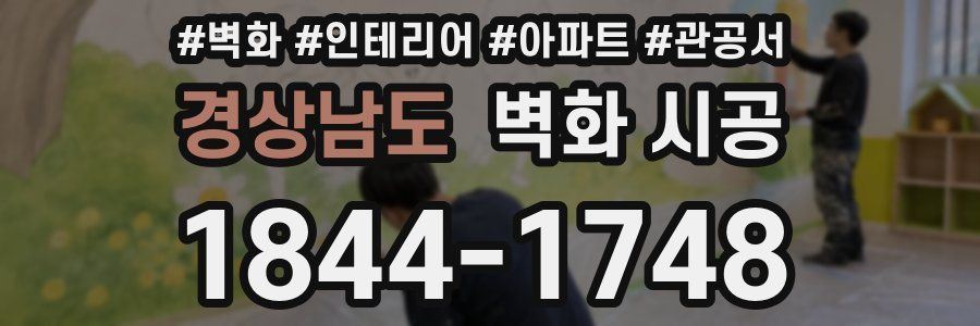 경상남도 벽화 시공