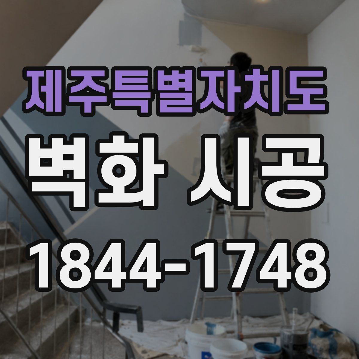 제주특별자치도 벽화 시공 외부 유입이 많은 상가에 적합한 표현