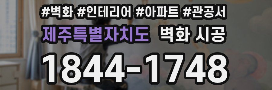 제주특별자치도 벽화 시공