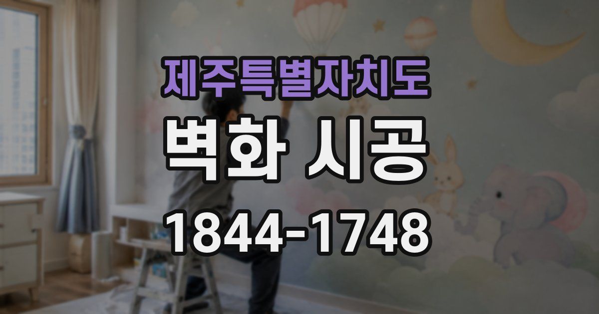 제주특별자치도 벽화 시공