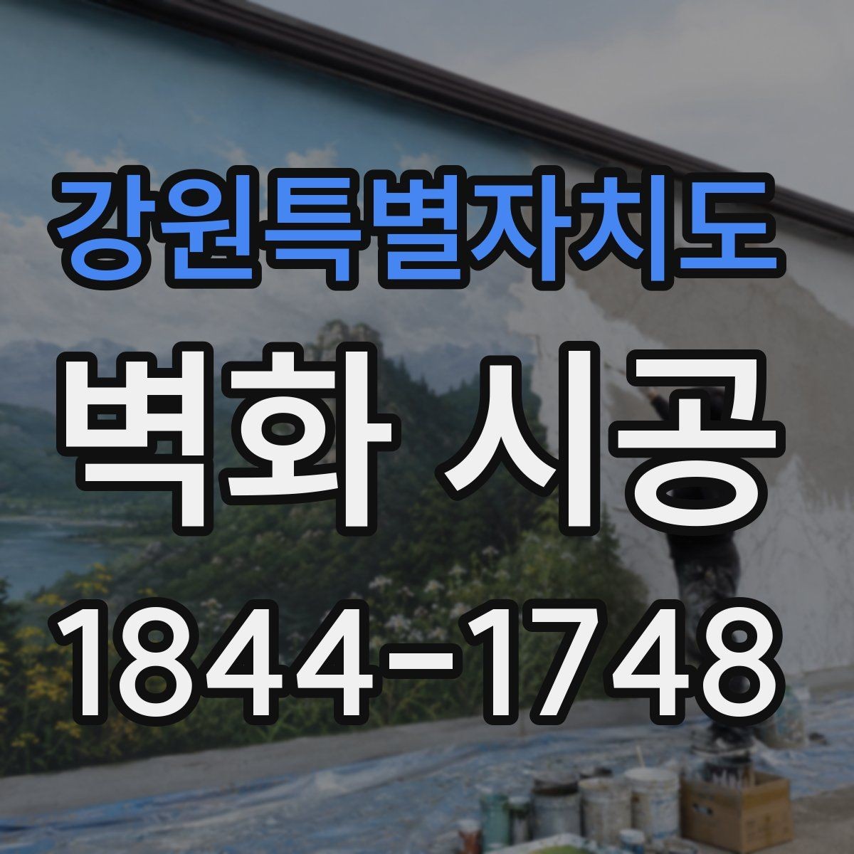 강원특별자치도 벽화 시공 외부 유입이 많은 매장에 필요한 가시성