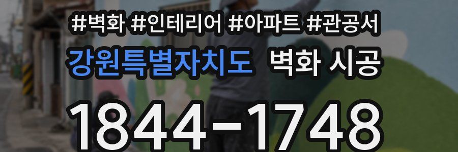 강원특별자치도 벽화 시공
