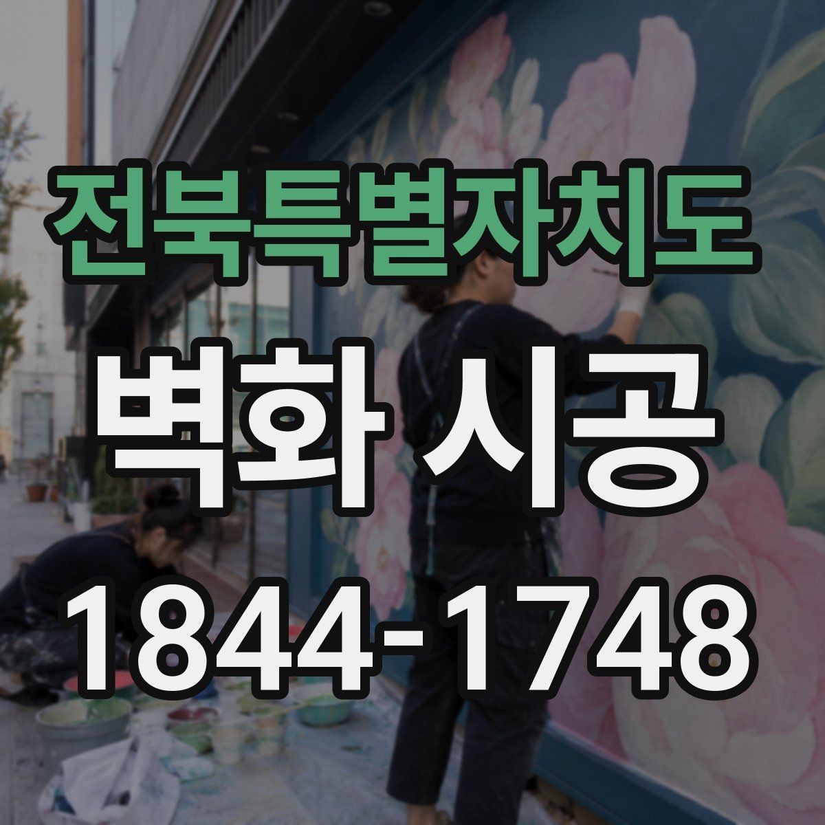 전북특별자치도 벽화 시공 벽면 상태가 완성도에 미치는 영향