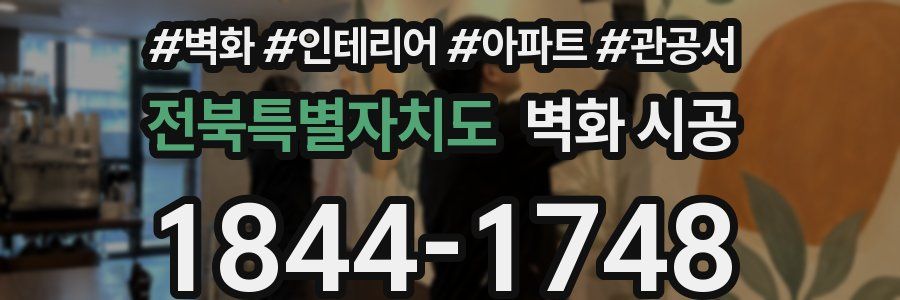 전북특별자치도 벽화 시공