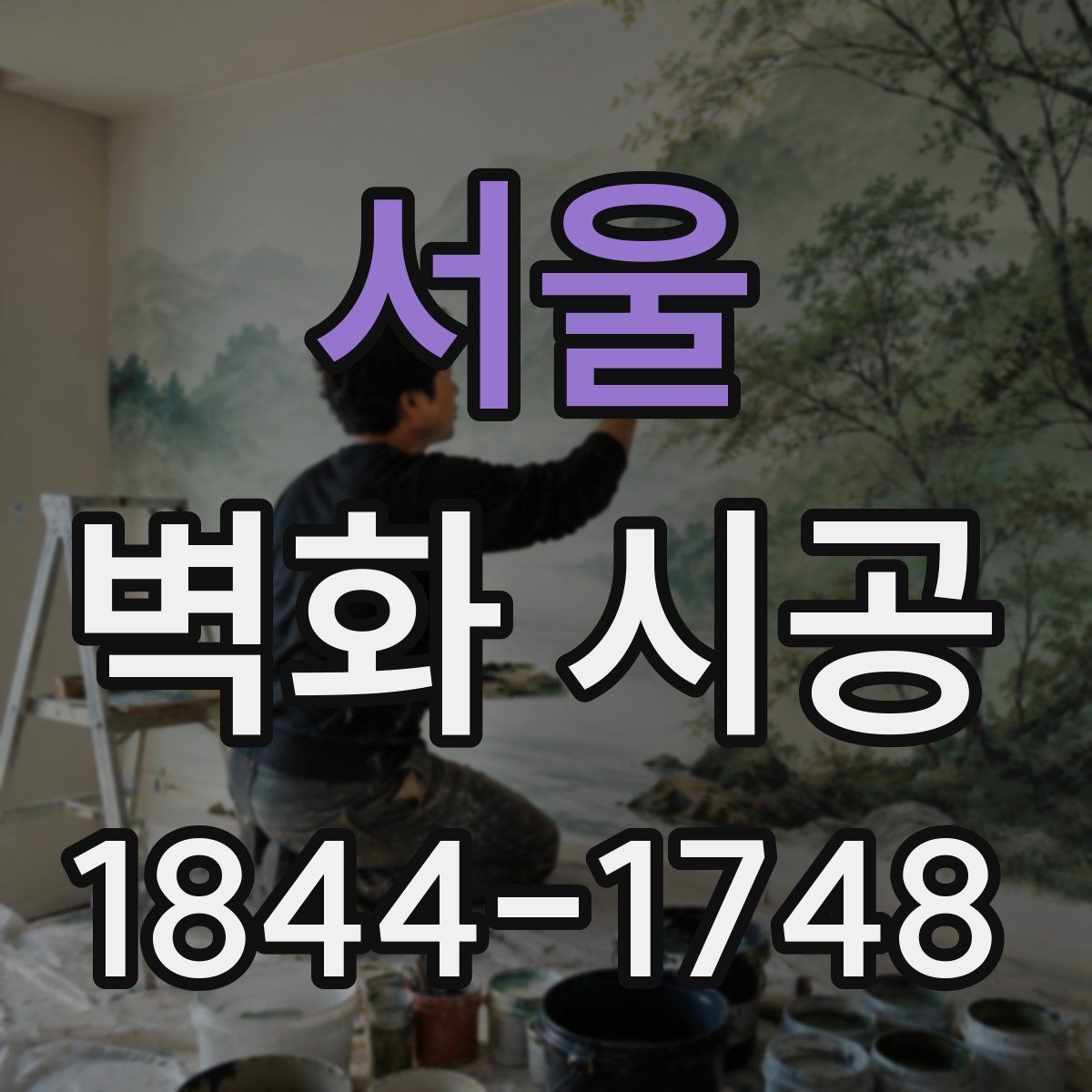 서울 벽화 시공 표면 정리부터 코팅까지 마감 순서