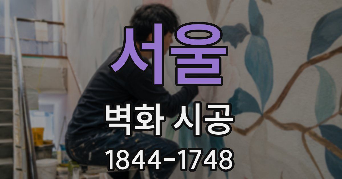 서울 벽화 시공