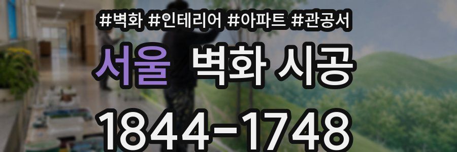 서울 벽화 시공