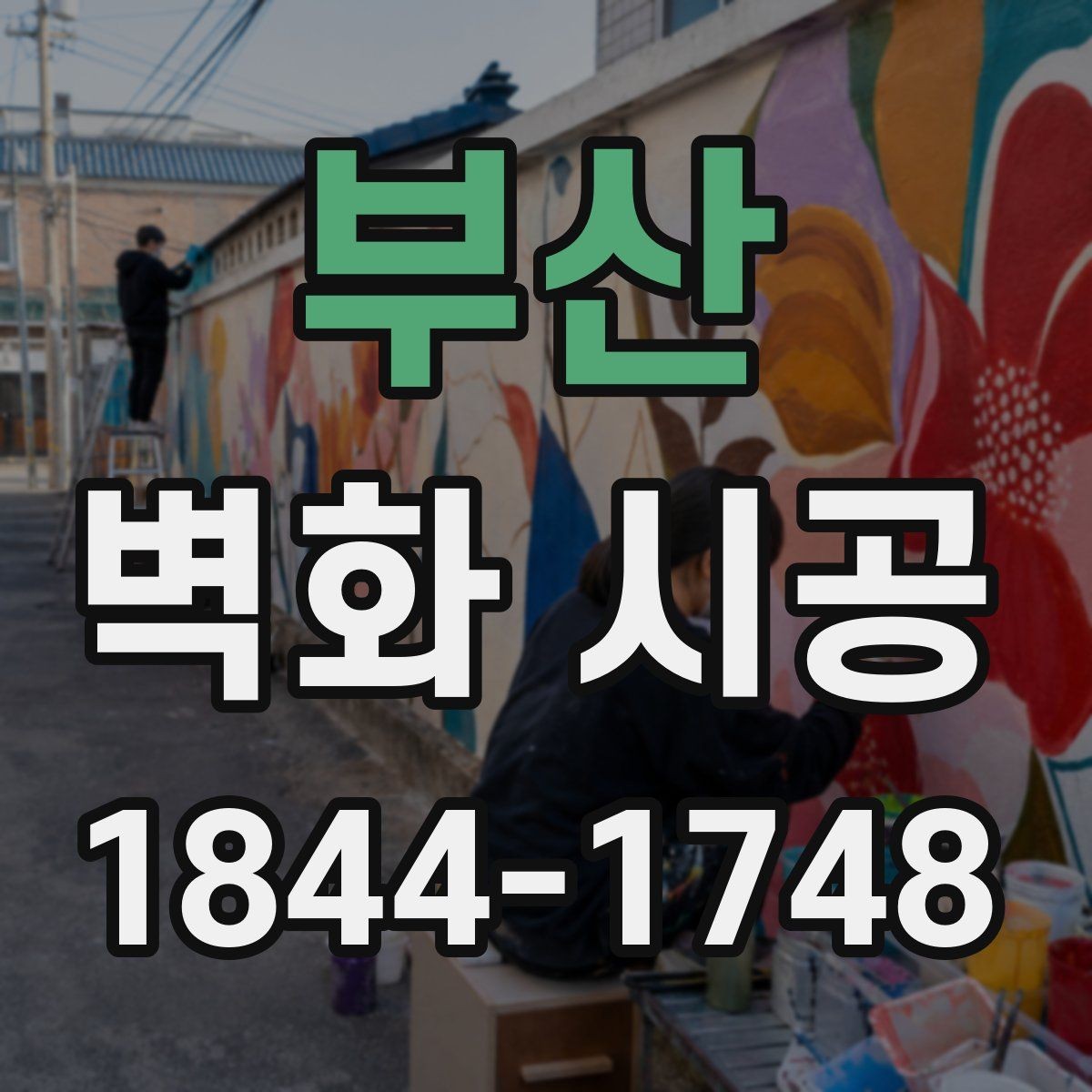 부산 벽화 시공 매장 콘셉트에 맞는 벽면 구성