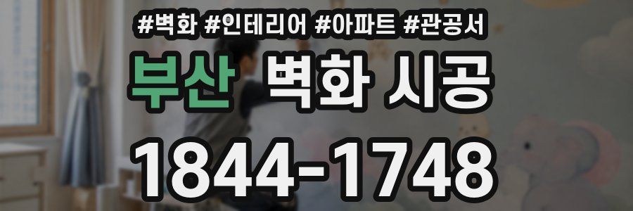 부산 벽화 시공