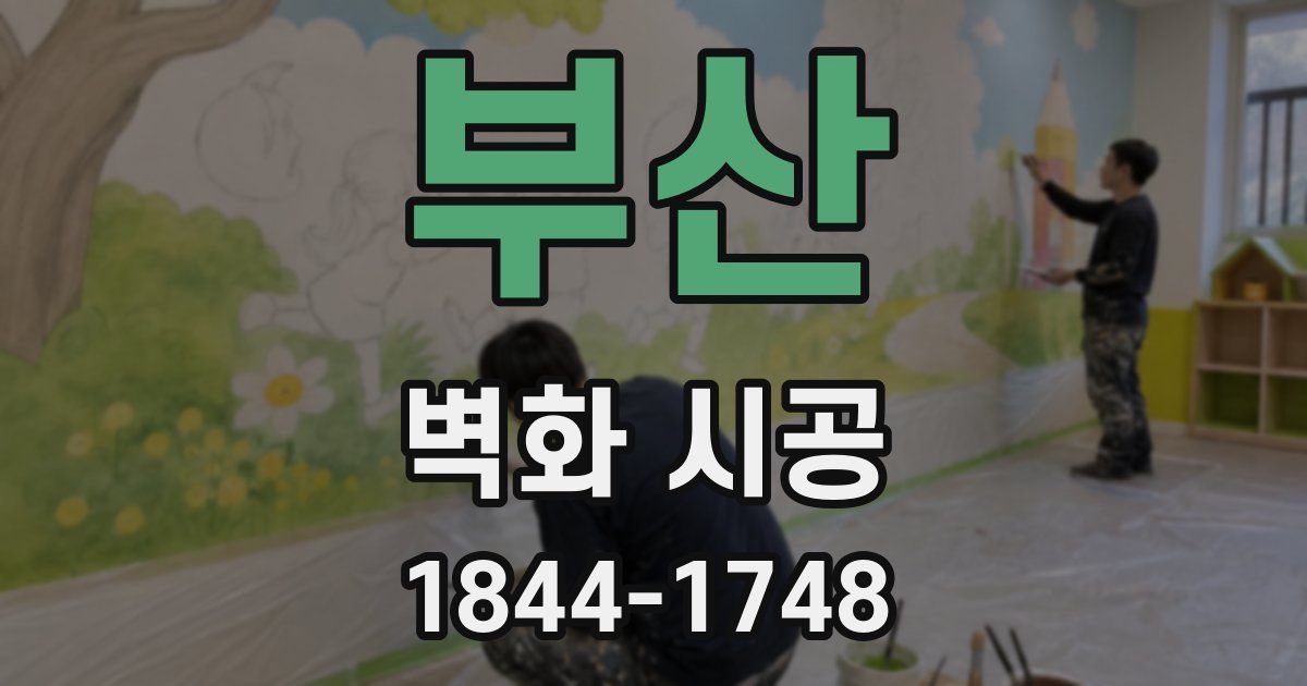 부산 벽화 시공