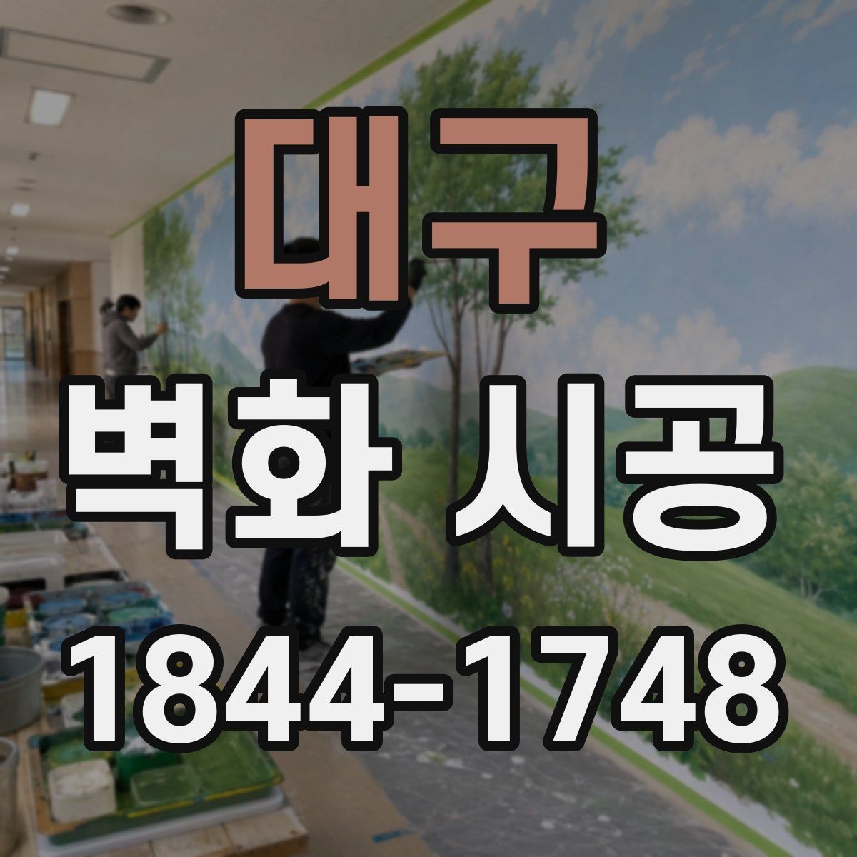 대구 벽화 시공 주문 제작과 기존 도안 비교 기준