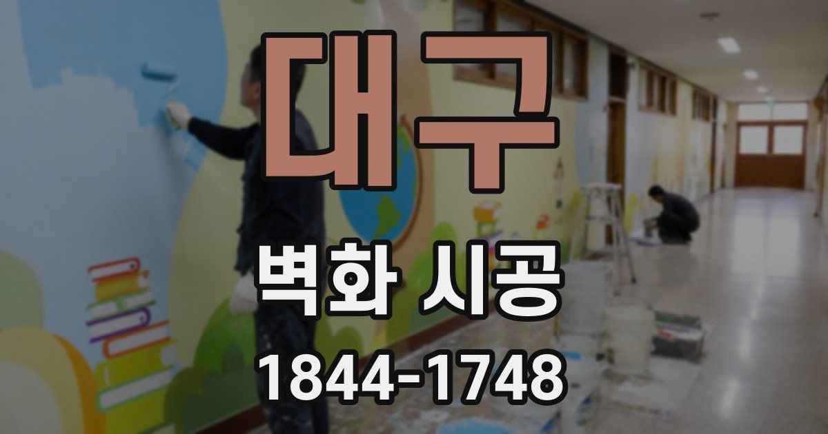 대구 벽화 시공