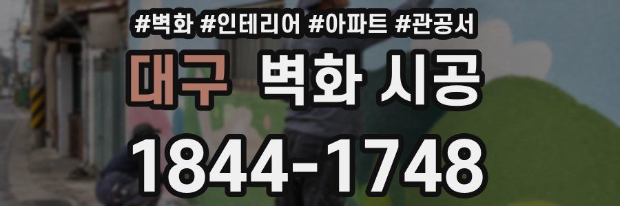 대구 벽화 시공