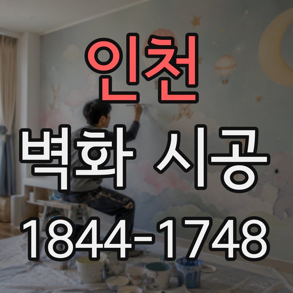 인천 벽화 시공 학교와 공공기관에 어울리는 연출 사례