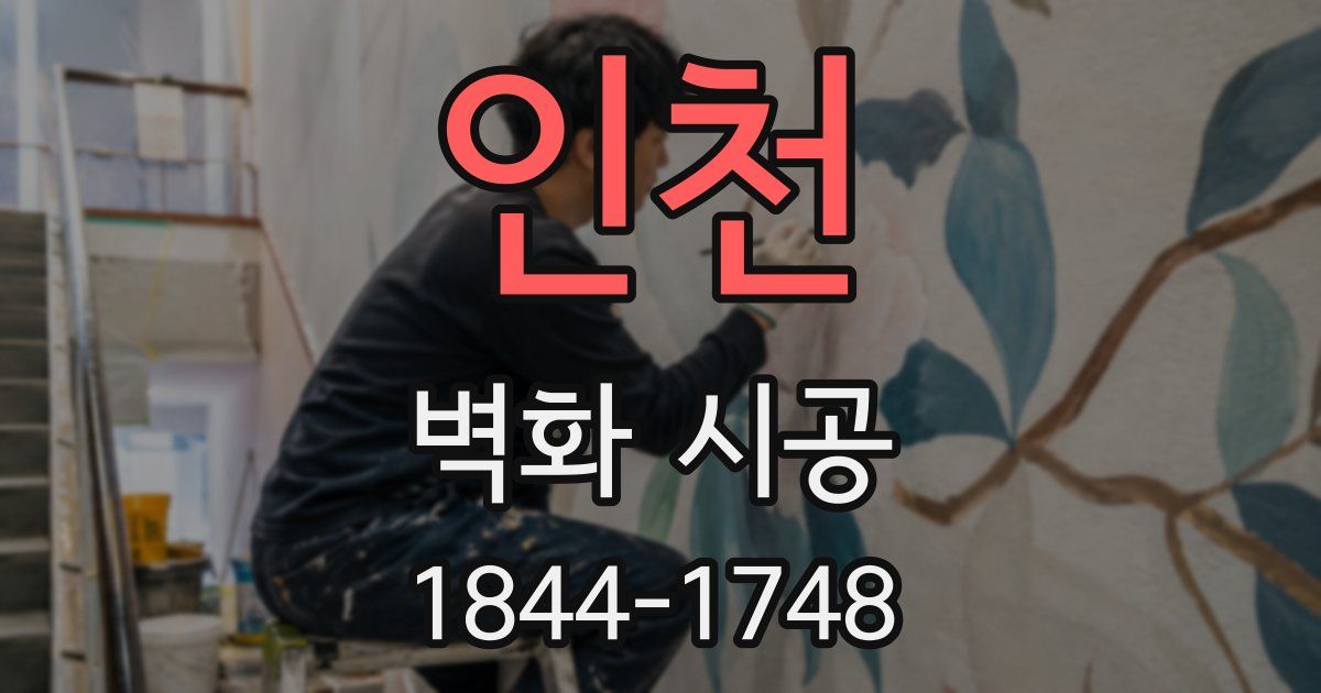 인천 벽화 시공