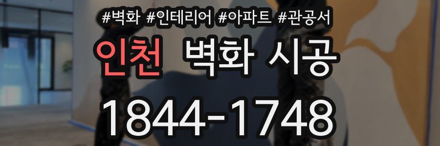 인천 벽화 시공