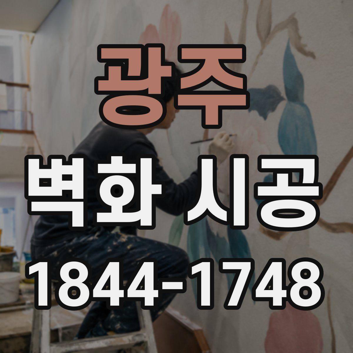 광주 벽화 시공 상가 분위기를 살리는 배경 연출