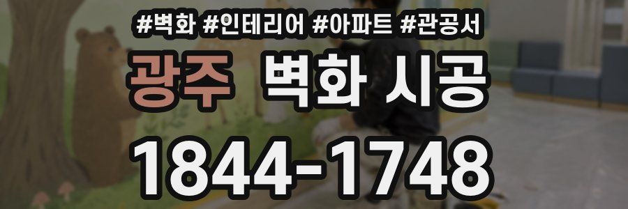 광주 벽화 시공