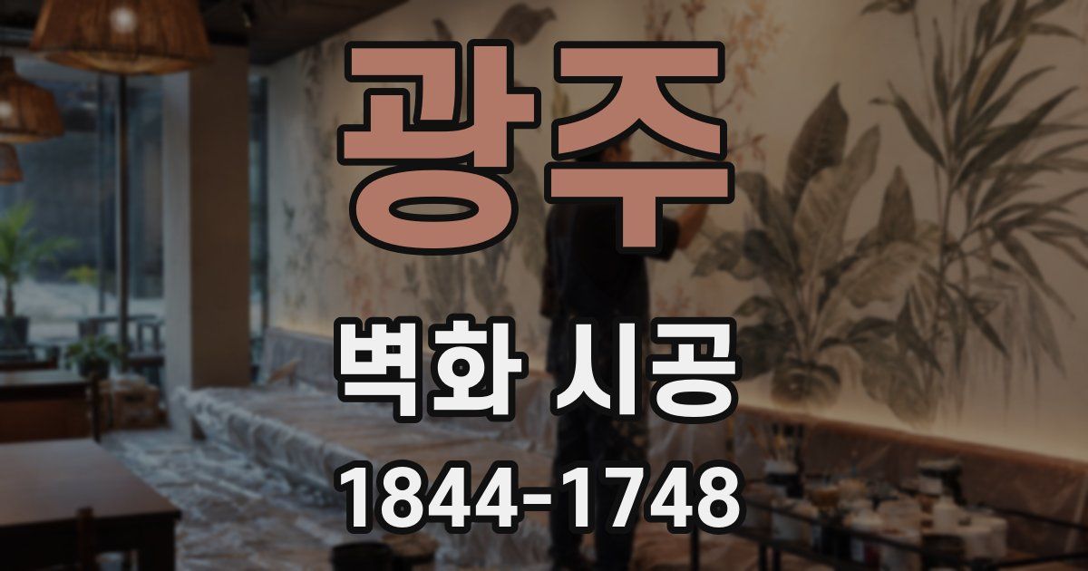 광주 벽화 시공