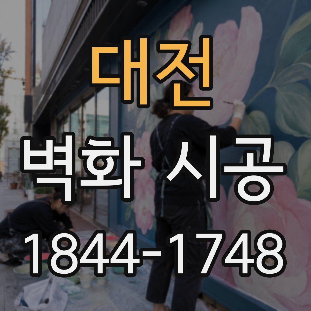 대전 벽화 시공 벽면 상태가 완성도에 미치는 영향