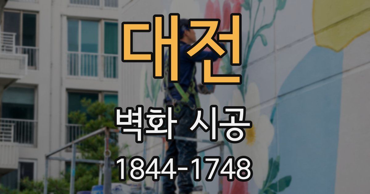 대전 벽화 시공