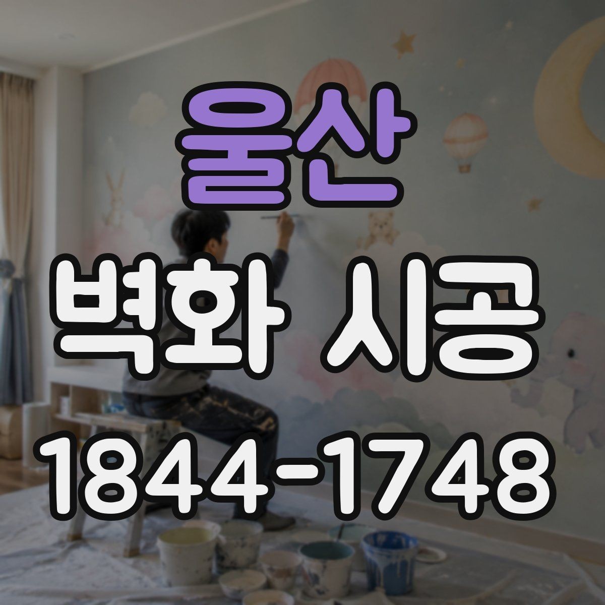 울산 벽화 시공 상가 입구에서 시선을 모으는 배치 아이디어