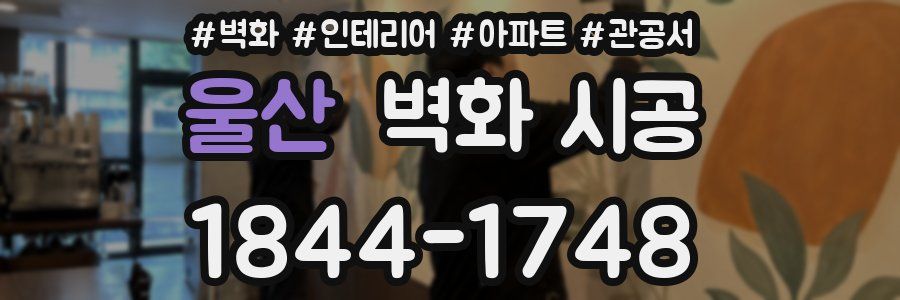 울산 벽화 시공