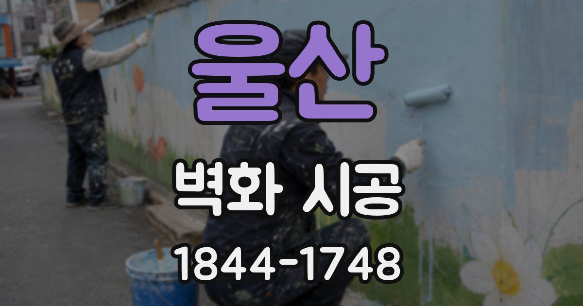 울산 벽화 시공