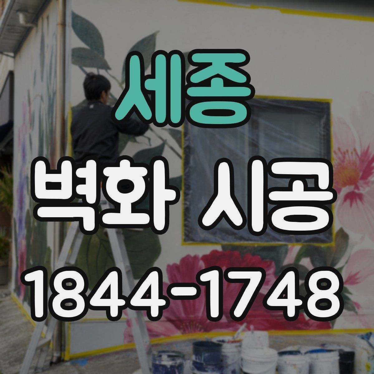 세종 벽화 시공 외부 유입이 많은 상가에 적합한 표현