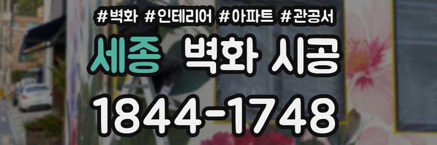 세종 벽화 시공