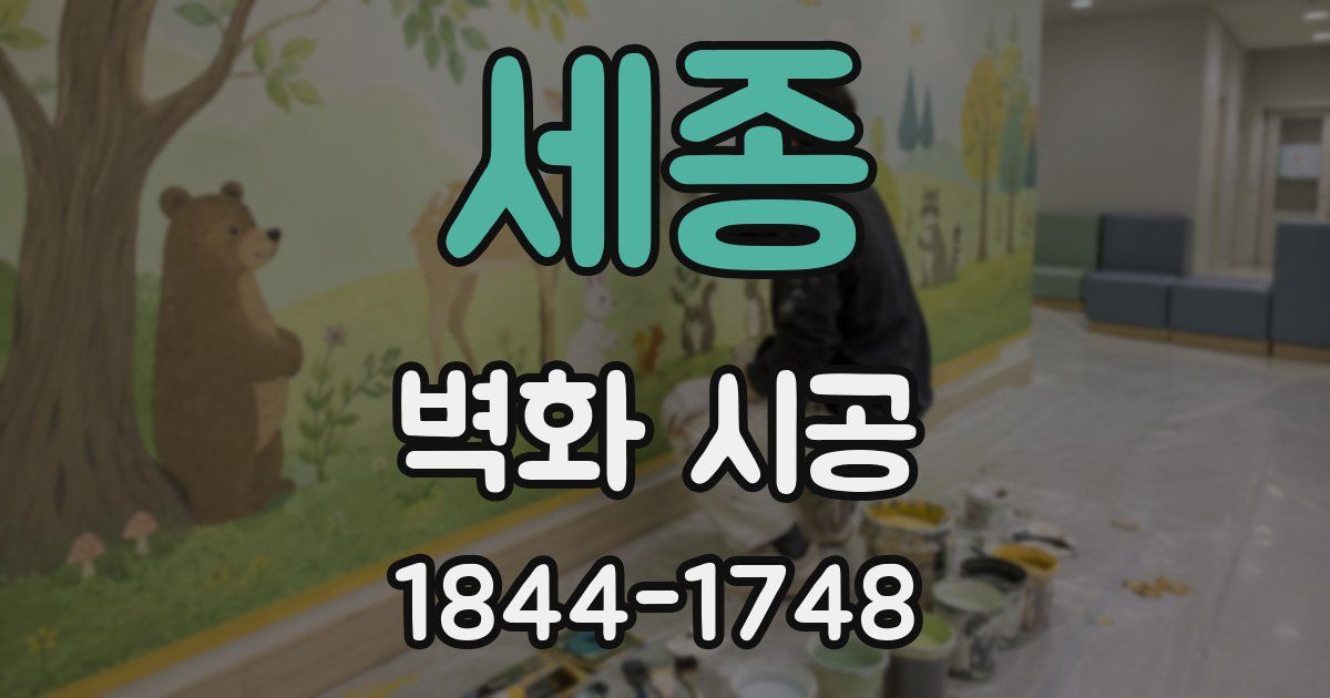 세종 벽화 시공