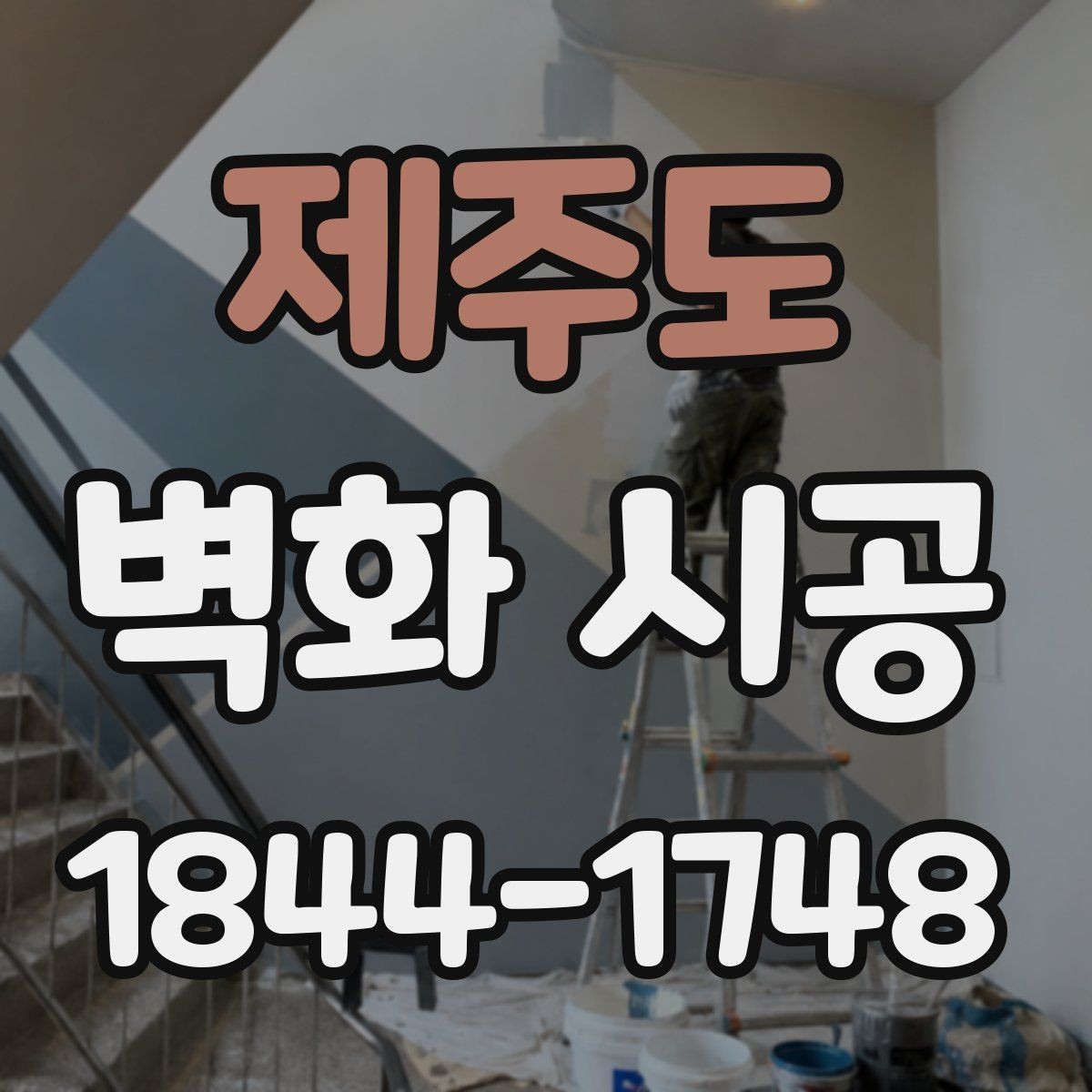 제주도 벽화 시공 전 시안 확인이 중요한 이유