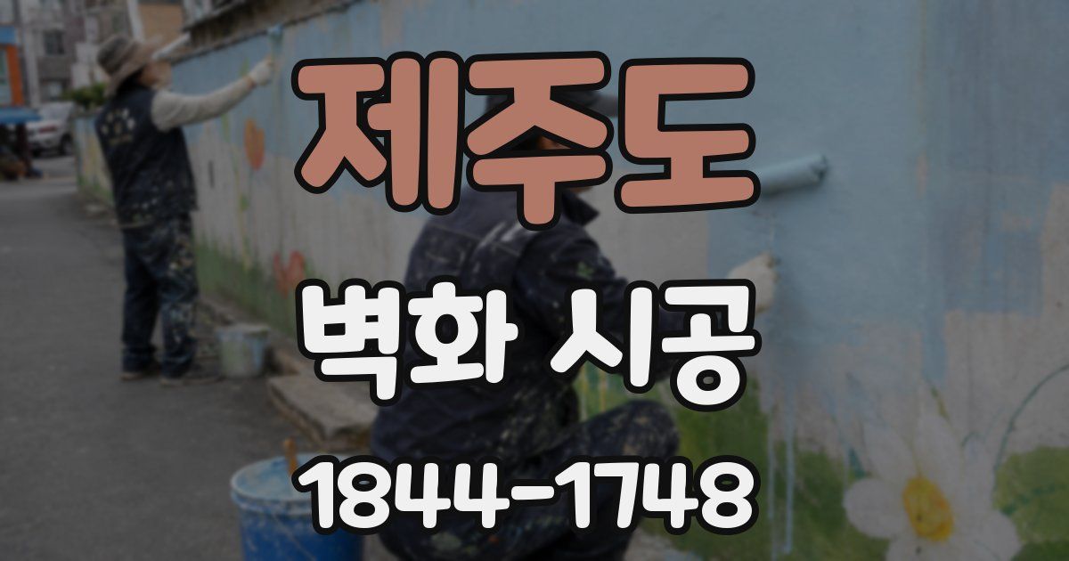 제주도 벽화 시공