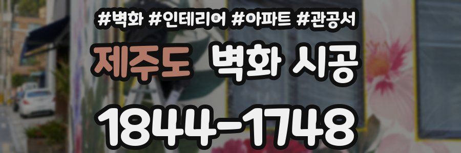 제주도 벽화 시공