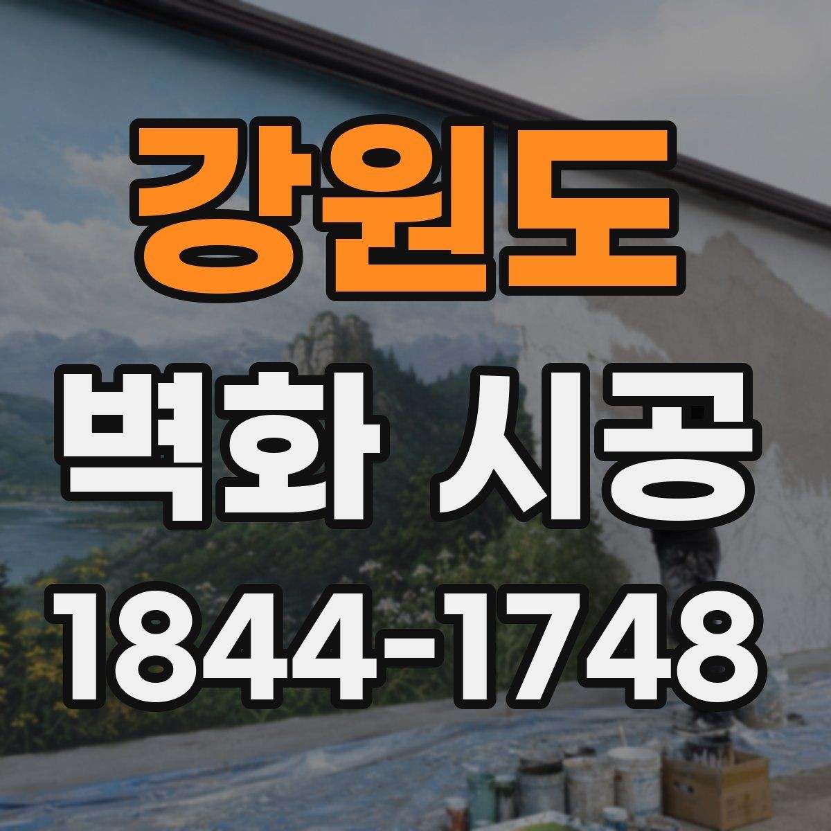 강원도 벽화 시공 조명과 그림자를 고려한 표현 포인트