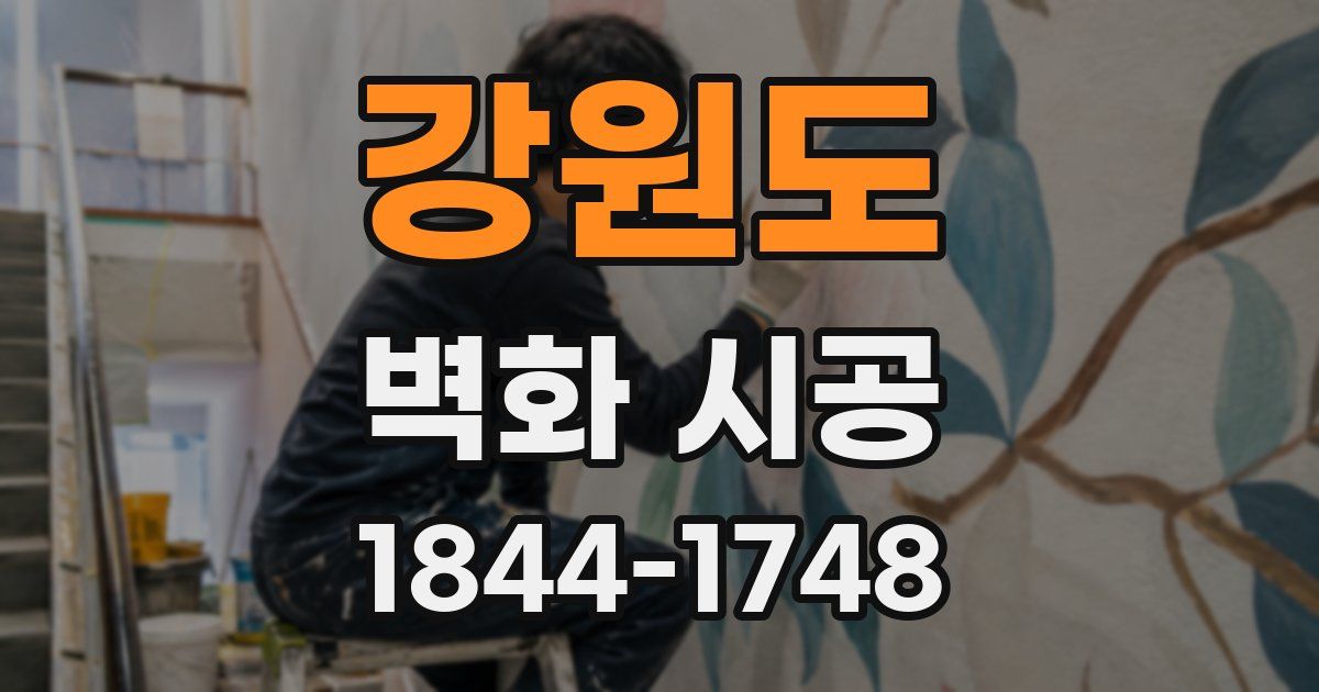 강원도 벽화 시공