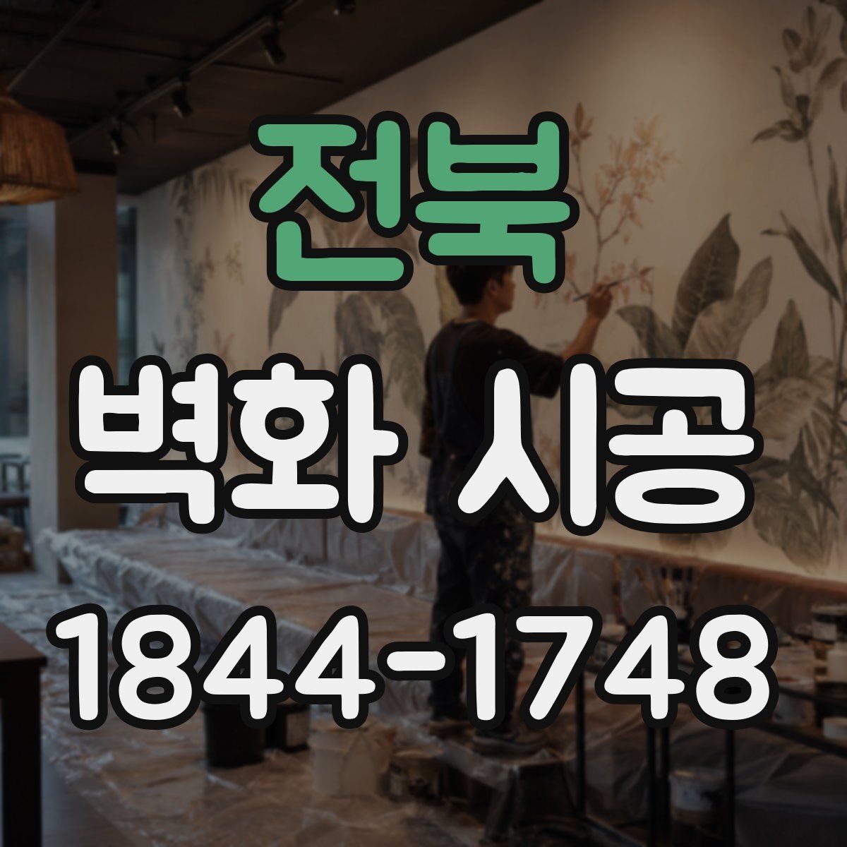 전북 벽화 시공 후 퀄리티를 가르는 마감 포인트