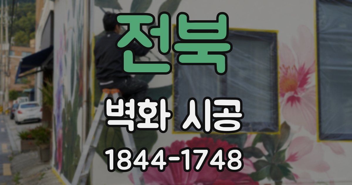 전북 벽화 시공
