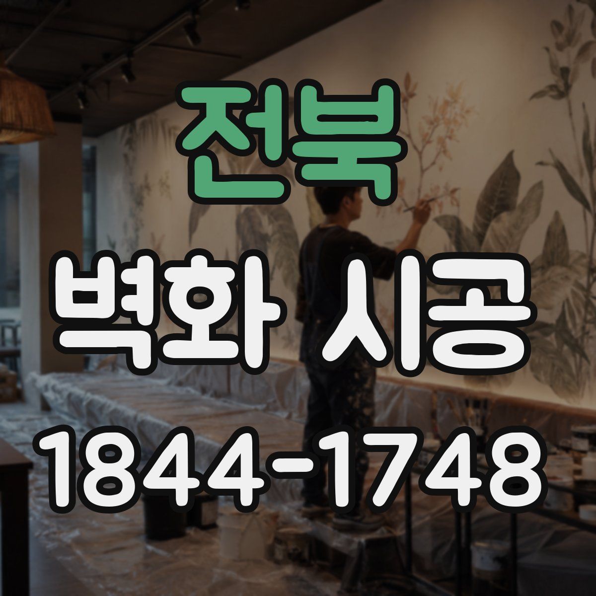 전북 벽화 시공