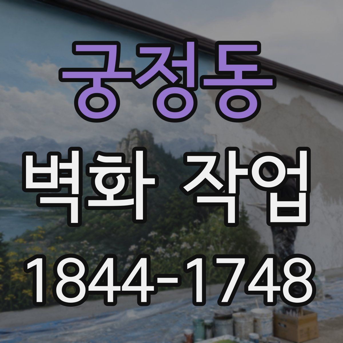 궁정동 벽화 작업 짧고 선명한 문구가 잘 맞는 경우