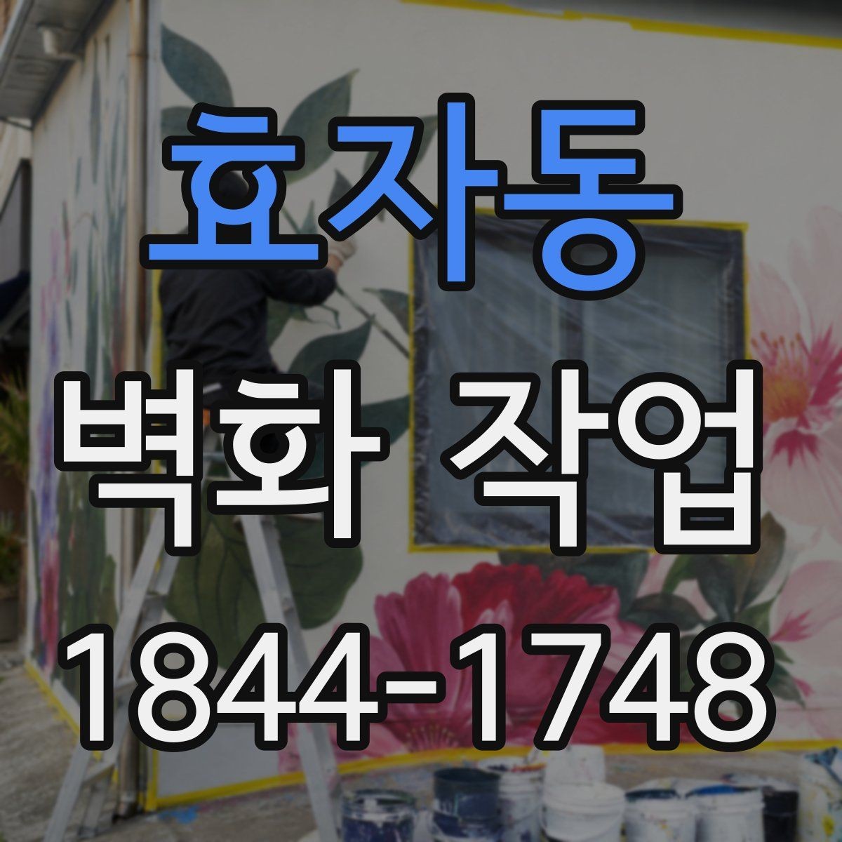 효자동 벽화 작업 후 재도장 여부를 판단하는 실무 기준