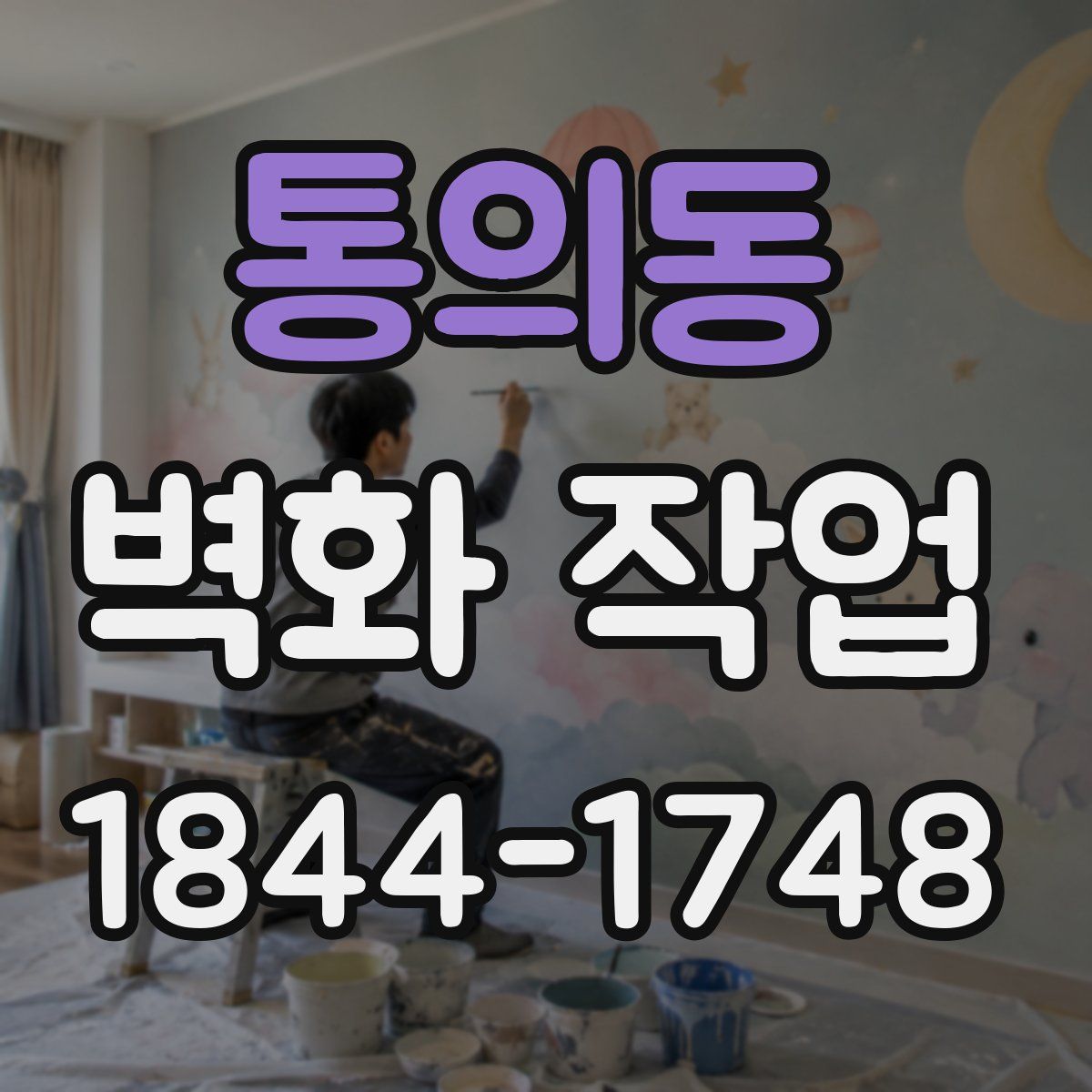통의동 벽화 작업